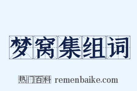 梦窝集组词是什么意思的图片